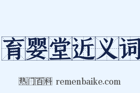 育婴堂近义词是什么意思的图片